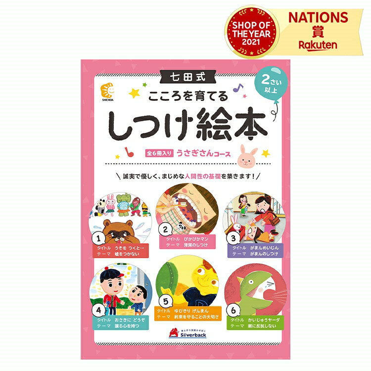 よく一緒に購入されている商品しつけ絵本 ひよこさんコース 七田式 親子のコ3,300円＼レビュー投稿で選べるプレゼント／ 七田式知力7,700円＼レビュー投稿で選べるプレゼント／ 七田式知力7,700円商品情報商品サイズ6冊/B5判/各20ページセット内容【うさぎさんコース全6冊内容】1.『うそをつくと・・・』（嘘をつかない）2.『ぴかぴかマン』（清潔のしつけ）3.『がまんめいじん』（がまんのしつけ）4.『おさきにどうぞ』（譲る心を持つ）5.『ゆびきりげんまん』（約束をする）6.『かいじゅうヤーダ』（親に反抗しない）対象年齢2歳〜商品説明「1日30分の読み聞かせは、金の卵を産む鶏を育てる」という言葉があります。これは、読書好きな子に育てることは、「金の卵を産む鶏」に匹敵する創造的な頭を育てるという意味です。絵本の読み聞かせを行うと、「想像力や読解力が身につきます。「同時に心の成長や、人間性を育む上で必要な、「親の愛情」を受け取ることができます。「親の愛を受け取ること」、そして、「感動とともに学ぶこと」が、子どもの心にとって、大切な栄養になり、お子さまの心が育ちます。お子さまの集中力が違う！『七田式えほんシリーズ』のヒミツ！●耳で聞いて覚えてしまう、年齢に合わせた文章量！●幼児の間にお子さまに伝えたいテーマを厳選！●話し言葉中心だから、読みやすく、伝わる！☆絵本の持つすばらしい効果☆親子のコミュニケーションツールとしてお子さまが寝る前に、絵本の読み聞かせを行うことによって、親子のコミュニケーションをはかることができ、 お子さまは親から愛されていることを実感します。学習に積極的な子が育つ幼いときから絵本読みを行うことによって、読書が好きになります。そして、読書が好きになることで、自ら学ぶ力が育ちます。心が豊かに育つ絵本は、豊かな心と、世の中で生きていくうえで必要な道徳を学ぶことができます。『こころを育てる 七田式えほんシリーズ』では、子どもの心が育つような工夫を施しました。『七田式えほんシリーズ』で育つ力正しい行いが身につき、文字読みの力・イメージ力・表現力がUP！親子のコミュニケーションにもなり、輝く心が育ちます。【絵本の読み聞かせで身につく、3つの力】1、読解力幼児期に読み聞かせをしてもらった経験の乏しいお子さまは、「読むこと」に精一杯で、「理解する」ところまで行くのに時間がかかりますが、絵本の読み聞かせを続けることで、その理解する力」は、日々、少しずつ鍛えられていきます。この時、「読むこと」は、お父さまやお母さまがしてくれるので、お子さまは、理解することに集中することができ、ストーリーが絵で表現されていない場面でも、頭の中に、その情景が浮かぶようになってくるのです。その繰り返しが、「読んで、理解する力」を育てるのです。2、読書力ただやみくもに子どもに本を読ませることを強制しても、逆に子どもが嫌がり、本を嫌いになってしまうこともあります。子どもが自ら本を読みたくなる気持ちにさせてあげることが重要なのです。そのためには、幼いころから絵本に触れることが第一歩です。読書が好きな子は、自分で調べ、自分で問題に立ち向かっていく力も育ちます。これは、将来、社会に出てからも欠かせない能力です。3、適応力学校や社会に適応していく力を指します。絵本に数多く触れることは、大事なしつけの一種です。絵本により、道徳心や優しさが育まれ、それはやがて、社会への適応力になります。類似商品はこちらしつけ絵本 いぬさんコース 七田式 親子のコミ3,300円しつけ絵本 ひよこさんコース 七田式 親子のコ3,300円しつけ絵本 ねこさんコース 七田式 親子のコミ3,300円カードゲーム 3ヒントで学ぶ！えいごカード 七1,100円七田式 幼児の10の基礎概念 5歳 6歳 子605円七田式 幼児の10の基礎概念 2歳 3歳 子605円七田式 幼児の10の基礎概念 3歳 4歳 子605円七田式 幼児の10の基礎概念 3歳 4歳 子605円七田式 幼児の10の基礎概念 2歳 3歳 子605円新着商品はこちら2024/5/14トラベルポーチ ノアファミリー 猫柄トラベルポ2,860円2024/5/14メッシュバッグ ノアファミリー 猫柄メッシュバ2,640円2024/5/14ハンディポーチ ノアファミリー 猫柄ハンディポ2,475円再販商品はこちら2024/5/17子供用防災ずきん 反射テープ付き 難燃性素材 2,750円2024/5/17＼レビュープレゼント／ トイレットペーパーホル1,650円2024/5/17白彫板 八角なべしき 彫りやすい 彫刻専用板 880円2024/05/18 更新 しつけ絵本 うさぎさんコース 七田式 親子のコミュニケーション しつけ 絵本 読解力 読書力 適応力 マナー 学習の土台作り シルバーバック 幼児 こども 2歳 3歳 4歳学習の基礎となる力を育む一歩 おすすめ 学習　教材 プレゼント ギフト 女の子 男の子 贈り物 1