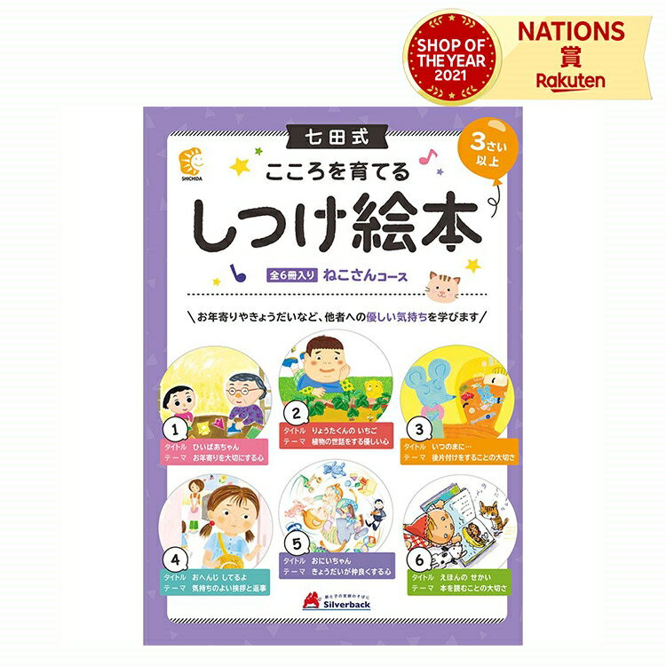 しつけ絵本 ねこさんコース 七田式 親子のコミュニケーション しつけ 絵本 読解力 読書力 適応力 マナ..