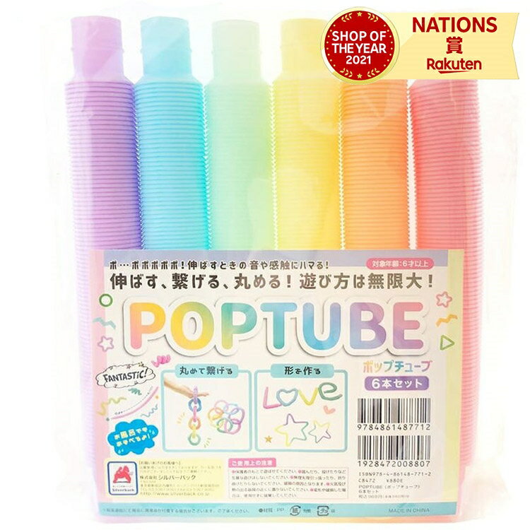 ポップチューブ POPTUBE POPTUBE 6本セット パステルカラー ストレス解消 知育 知育玩具 こども 男の子 女の子