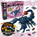 フィギュア付き!140パーツのブロックでつくる!ダイオウサソリ シルバーバック FunB SUPER COLLECTION 6歳以上 ブロック遊び おもちゃ