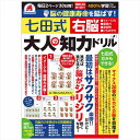 脳の健康寿命を延ばす!七田式 大人の知力ドリル マイナス20歳 飽きない ぴかぴか脳 脳トレ 問題 認知症予防 記憶力 トレーニング 隙間時間 趣味 学習 勉強...