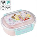 抗菌ふわっとタイトランチ360ml プリンセス25 お弁当箱 ランチ雑貨 小物 お弁当グッズ 子供用弁当 遠足 ピクニック 運動会 幼稚園 保育園 小学校 通園 通学
