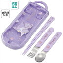 抗菌食洗対応トリオセット KUビックリボン はし スライド サンリオ 紫 パープル クロミ 使いやすい フォーク スプーン ケース 女の子 女子 カトラリーケース 蓋付き