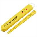 抗菌食洗機対応箸箱セット ピカチュウF23 お弁当 はし 箸 スライド式 使いやすい 子供 箸ケース 給食 ランチ ポケモン ポケットモンスター 黄色 イエロー 男女兼用