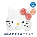吸水速乾タオルキャップ マイクロファイバー スケーターキティ プール ハローキティ キティちゃん 女の子 タオルキャップ 子供 スイミング キッズ 吸水 タオル