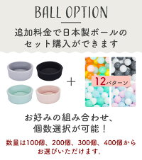 ボールプールおしゃれボールボールハウス送料無料赤ちゃんクリスマスプレゼントキッズルームあかちゃんおすすめオススメ子供喜ぶ遊び場おもちゃ玩具キッズ人気マット男の子女の子保育園美容室ホテル居酒屋カラオケクッションプールクリスマス