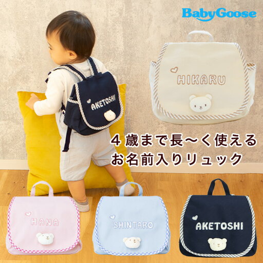 【Namingくまさんリュック】BabyGoose(ベビーグース)の「名入れ 出産祝い」〜お名前入りリュック オーダーメイド感覚の出産祝いギフト〜(リュックサック・1歳のお誕生日・一升餅・男の子・女の子・名前入り・1歳 お誕生日 内祝い お正月) 【Namingくまさんリュック】BabyGoose(ベビーグース)の「名入れ 出産祝い」〜お名前入りリュック オーダーメイド感覚の出産祝いギフト〜(リュックサック・1歳のお誕生日・一升餅・男の子・女の子・名前入り・1歳 お誕生日 内祝い お正月)