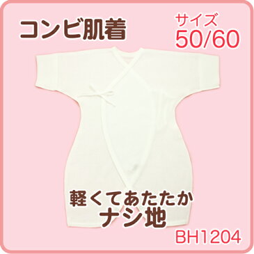 コンビ肌着 冬 コンビ肌着　ナシ地＜エアーニット＞ 秋冬素材（50〜60サイズ）　　綿100％　お試し　ベビー 長肌着　新生児　出産準備　産着　赤ちゃん　ベイビーハーツ 　super　ポイント消化 　日本製 hada　P20【ラッキーシール対応】　super