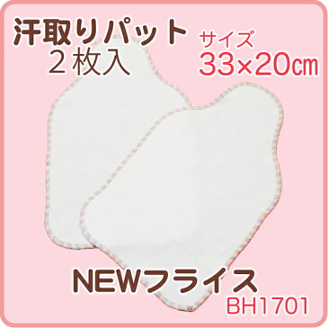 13%OFFクーポン発行中〜汗取りパッド 赤ちゃん 汗取り パッド 2枚入 ベビー 子供 汗取りパット ポイント消化 日本製 hada ベイビーハーツ P10