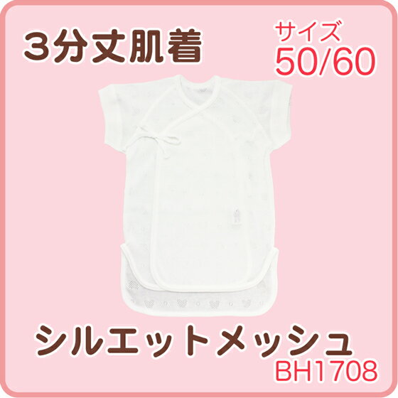 ポイント5倍↑メッシュ肌着短肌着　3分袖　シルエット　メッシュ春夏素材（50〜60サイズ）　　　高級綿糸スーピマコッ…