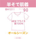 アウトレット 在庫処分 半袖　サイズ　肌着　ニューフライス 通年素材（80/90サイズ）高級綿糸スーピマコットン100％使用　お試し　ベビー　新生児　出産準備　産着　赤ちゃん　日本製 out ベイビーハーツ