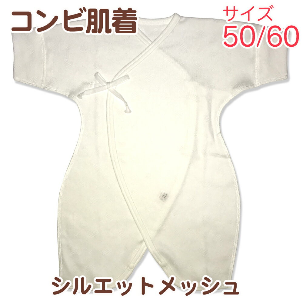 ポイント5倍↑アウトレット訳あり品シルエットメッシュコンビ肌着春夏素材（50〜60サイズ）綿100％　お試し　ベビー　コンビ肌着長肌着　新生児　出産準備　産着赤ちゃん　　　ポイント消化　日本製ベイビーハーツout