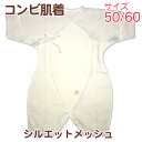 P7倍↑アウトレット訳あり品シルエットメッシュコンビ肌着春夏素材（50〜60サイズ）綿100％　お試し　ベビー　コンビ肌着長肌着　新生児　出産準備　産着赤ちゃん　　　ポイント消化　日本製ベイビーハーツout