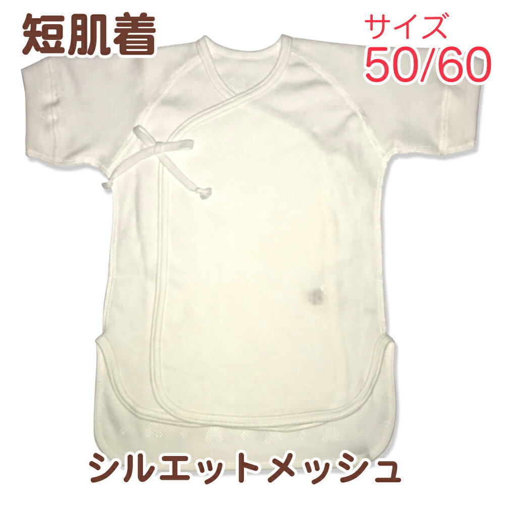 ポイント5倍↑アウトレット訳あり品シルエットメッシュ短肌着春夏素材（50〜60サイズ）綿100％　お試し　ベビー　短肌着　新生児　出産準備　産着赤ちゃん　　　ポイント消化　日本製ベイビーハーツout