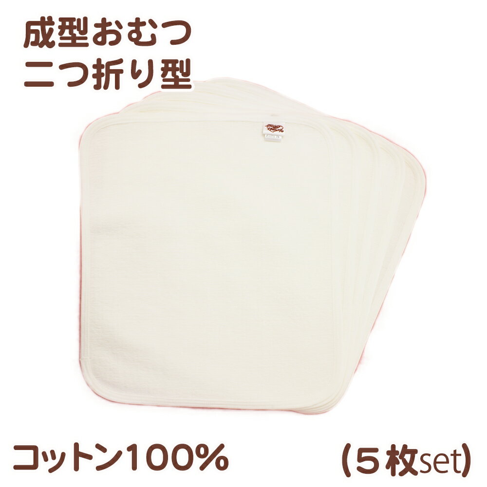 11％OFFクーポン 布おむつ成型おむつ二つ折り型 5枚入 成型むつ 布おむつ 布オムツ お試し 綿100％ 保育園入園準備入園グッズ入園準備 ポイント消化ベビーネンネ赤ちゃん工房日本製hada ベイビ…