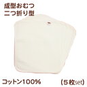 11％OFFクーポン♪布おむつ 成型おむつ二つ折り型（5枚入）成型むつ　布おむつ　布オムツ　お試し　綿100％　保育園 入園準備 入園グッズ 入園 準備　ポイント消化 ベビーネンネ 赤ちゃん工房 日本製 hada　 ベイビーハーツ 防災グッズ