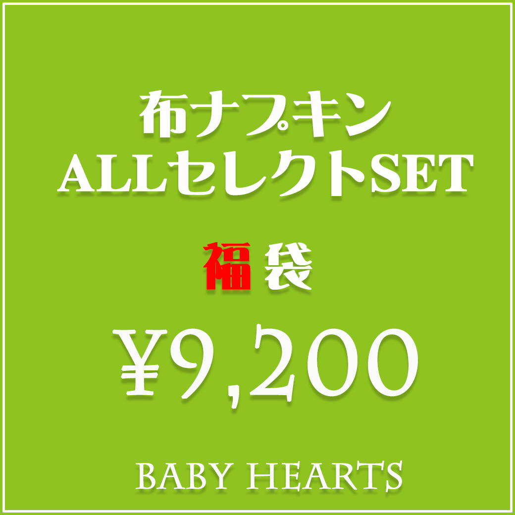 SS5％OFF （9200福袋）布ナプキン セット ALL セレクト セット 送料無料 オーガニックコットン お買い得 売れ筋 セール fuku おりもの 軽失禁 尿モレ 月経 透湿防水布 コットン 綿 生理用品 人気 温活 国産 sou0 recommend beginner 日本製 ベイビーハーツ super