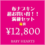 （12800福袋）布ナプキン超お買い得満載 セット 布ナプキン 送料無料　オーガニックコットン お買い得 売れ筋 セール おりもの 軽失禁 尿モレ 月経 sou0 recommend　beginner　PMS　日本製 ベイビーハーツ kimague