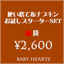 布ナプキン＆布ライナーお試しセット+使い捨て 布ナプキン♪ 福袋 布ナプキン お試し セット ライナー 布ナプキン セット 布ナプキン オーガニックコットン 高級綿糸スーピマコットン使用 防水 セット 布ナプキン 布ライナー ベイビーハーツ kimague