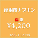 11％OFFクーポン 【もれなくライナープレゼント♪】（4200福袋）布ナプキン セット 夜用 お試しセット 福袋 オーガニックコットン 3D メール便無料 防水 軽失禁 月経 綿 生理用品 尿もれ 妊活 温活 国産 sou0 recommend beginner 日本製 ベイビーハーツ kimague