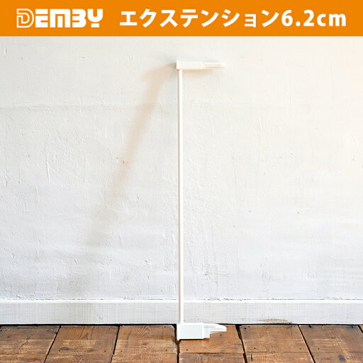 デンビー demby ドアピタ マジックゲート用 エクステンション 6.2cm 正規販売店 拡張 拡張エクステンション ゲート ベビーゲート セーフティゲート 安全ゲート 簡単 キッチン ベビー 子ども ペット DEMBY SGマーク認証 デンビー demby ドアピタ マジックゲート用 エクステンション 6.2cm 正規販売店 拡張 拡張エクステンション ゲート ベビーゲート セーフティゲート 安全ゲート 簡単 キッチン ベビー 子ども ペット DEMBY SGマーク認証