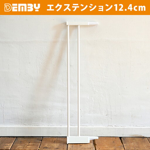 デンビー demby ドアピタ マジックゲート用 エクステンション 12.4cm 正規販売店 拡張 拡張エクステンション ゲート ベビーゲート セーフティゲート 安全ゲート 簡単 キッチン ベビー 子ども ペット DEMBY SGマーク認証 デンビー demby ドアピタ マジックゲート用 エクステンション 12.4cm 正規販売店 拡張 拡張エクステンション ゲート ベビーゲート セーフティゲート 安全ゲート 簡単 キッチン ベビー 子ども ペット DEMBY SGマーク認証