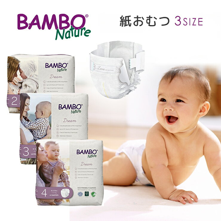 バンボネイチャー ドリーム BAMBO Nature ベビー紙おむつ テープタイプ 紙おむつ 紙オムツ おむつ オムツ bambo オーガニック デンマーク 王室御用達 赤ちゃん ベビー 出産祝い 男の子 女の子 出産準備