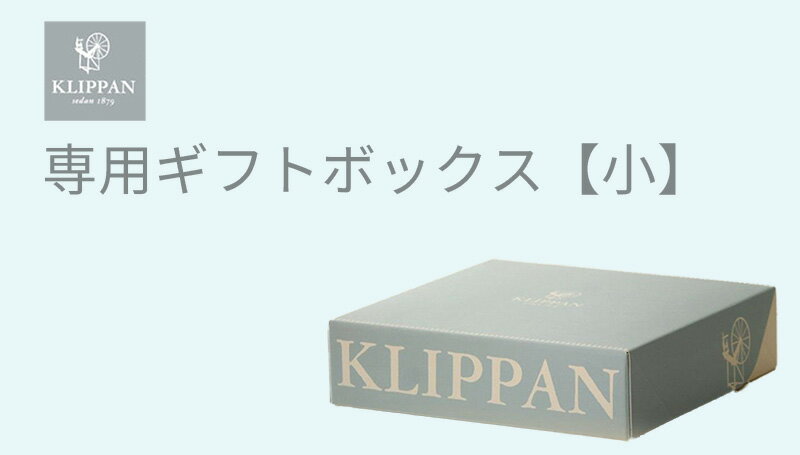 クリッパン ベビーブランケット クリッパン KLIPPAN クリッパン専用ギフトボックス 小 プレゼント ギフト 【 ギフトボックス単品での購入は不可 】