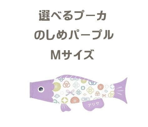 お名前をご記入ください。 ひらがな、カタカナ、ローマ字からお選びいただけます。 ひらがな6文字まで、カタカナ6文字まで、ローマ字8文字まで。 ※お名前入れ代は価格に含まれています。 下記欄にお名前をご記入ください。 お名前なしの場合は「名前なし」とご記入ください。 ガーランドは、本製品には付属しておりませんので ご購入をご希望される方は、ガーランドも必ずカゴに入れて ご購入下さい。 商品のお届けに関しましては、10～14日間ほどお時間を頂きます。 【商品名】 選べるプーカ のしめ パープル Mサイズ 【サイズ】 0.8m 【素材】 ポリエステル生地 【生産国】 　日本【Puca】選べるプーカ のしめ パープル Mサイズ えらべるたのしさ プーカが、リニューアルしました♪豊富な16種類。 お父さん、お母さん、ぼくのこいのぼり♪どんな組み合わせにしようかな？ お気に入りのプーカを選ぼう！ お名前はローマ字、ひらがな、カタカナでお選び頂けます。文字の色は白色（片面のみ）になります。 5月5日に、毎年楽しく飾れるように、カラフルな鯉のぼり、 和をモチーフにした鯉のぼり、おめでたい柄や華やかな柄など、 たくさんのバリエーションを揃えました。 16種類のプーカのかわいい仲間たち♪ 好きな組み合わせを選んで、端午の節句をお祝いください。 オプションのガーランドのご購入はこちらから