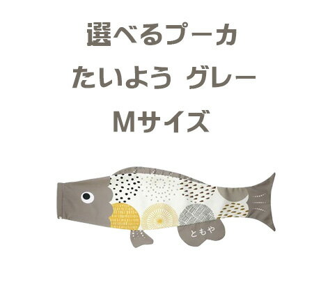 お名前をご記入ください。 ひらがな、カタカナ、ローマ字からお選びいただけます。 ひらがな6文字まで、カタカナ6文字まで、ローマ字8文字まで。 ※お名前入れ代は価格に含まれています。 下記欄にお名前をご記入ください。 お名前なしの場合は「名前なし」とご記入ください。 ガーランドは、本製品には付属しておりませんので ご購入をご希望される方は、ガーランドも必ずカゴに入れて ご購入下さい。 商品のお届けに関しましては、10～14日間ほどお時間を頂きます。 【商品名】 選べるプーカ たいよう グレー Mサイズ 【サイズ】 0.8m 【素材】 ポリエステル生地 【生産国】 　日本【Puca】選べるプーカ たいよう グレー Mサイズ えらべるたのしさ プーカが、リニューアルしました♪豊富な16種類。 お父さん、お母さん、ぼくのこいのぼり♪どんな組み合わせにしようかな？ お気に入りのプーカを選ぼう！ お名前はローマ字、ひらがな、カタカナでお選び頂けます。文字の色は白色（片面のみ）になります。 5月5日に、毎年楽しく飾れるように、カラフルな鯉のぼり、 和をモチーフにした鯉のぼり、おめでたい柄や華やかな柄など、 たくさんのバリエーションを揃えました。 16種類のプーカのかわいい仲間たち♪ 好きな組み合わせを選んで、端午の節句をお祝いください。 オプションのガーランドのご購入はこちらから