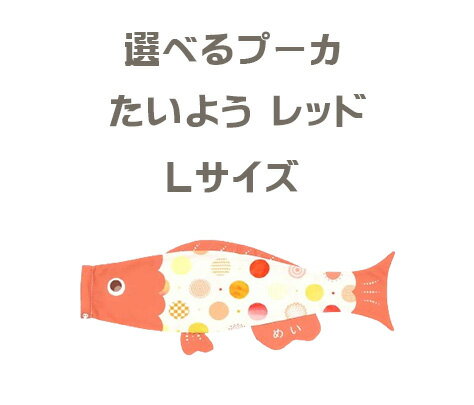 お名前をご記入ください。 ひらがな、カタカナ、ローマ字からお選びいただけます。 ひらがな6文字まで、カタカナ6文字まで、ローマ字8文字まで。 ※お名前入れ代は価格に含まれています。 下記欄にお名前をご記入ください。 お名前なしの場合は「名前なし」とご記入ください。 ガーランドは、本製品には付属しておりませんので ご購入をご希望される方は、ガーランドも必ずカゴに入れて ご購入下さい。 商品のお届けに関しましては、10～14日間ほどお時間を頂きます。 【商品名】 選べるプーカ たいよう レッド Lサイズ 【サイズ】 1m 【素材】 ポリエステル生地 【生産国】 　日本【Puca】選べるプーカ たいよう レッド Lサイズ えらべるたのしさ プーカが、リニューアルしました♪豊富な16種類。 お父さん、お母さん、ぼくのこいのぼり♪どんな組み合わせにしようかな？ お気に入りのプーカを選ぼう！ お名前はローマ字、ひらがな、カタカナでお選び頂けます。文字の色は白色（片面のみ）になります。 5月5日に、毎年楽しく飾れるように、カラフルな鯉のぼり、 和をモチーフにした鯉のぼり、おめでたい柄や華やかな柄など、 たくさんのバリエーションを揃えました。 16種類のプーカのかわいい仲間たち♪ 好きな組み合わせを選んで、端午の節句をお祝いください。 オプションのガーランドのご購入はこちらから