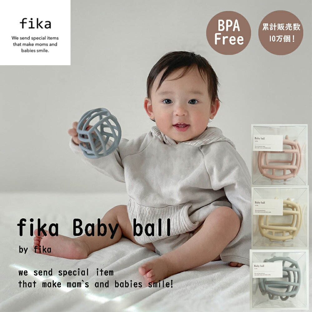 【11/25限定★抽選で最大100%ポイントバック】ベビーボール 箱入り フィーカ fika ギフト 出産祝い 赤ちゃん ベビー 0歳 1歳 新生児 ハーフバー...