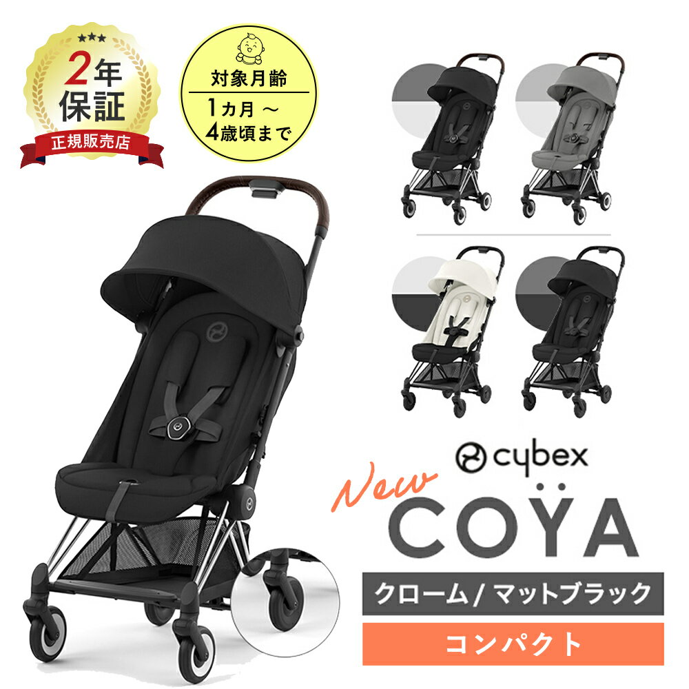 楽天MIKIHOUSE MUM＆BABYサイベックス cybex コヤ ベビーカー COYA クローム マットブラックフレーム 正規品 2年保証 新生児 0歳 背面 a型 ベビー 赤ちゃん 正規販売店 coya ストローラー 軽量 折りたたみ コンパクト 四輪 シンプル 出産祝い 人気 ギフト 子供 子ども 男の子 女の子 送料無料