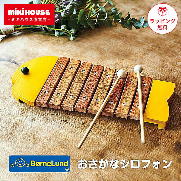 【11/25限定★抽選で最大100%ポイントバック】木琴 おさかなシロフォン ボーネルンド 楽器 出産祝い ギフト プレゼント 誕生日 黄 青 きいろ あお イ...