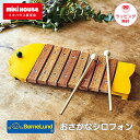 木琴 おさかなシロフォン ボーネルンド 楽器 出産祝い ギフト プレゼント 誕生日 黄 青 きいろ あお イエロー アオ 1歳 2歳 正規販売店 おもちゃ シロ...