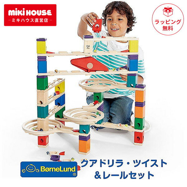 【11/25限定★抽選で最大100%ポイントバック】クアドリラ ツイスト&レールセット ボーネルンド ビー玉転がし スロープ ギフト プレゼント 正規販売店 出...