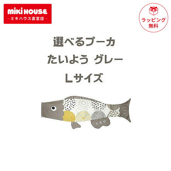 【送料無料】えらべるたのしさ プーカ Puca たいよう グレー Lサイズ ミニこいのぼり 室内用 インテリア ガーランド お昼寝アート 2024年 新作 徳永こいのぼり 名入れ 端午の節句 五月人形 Puca プーカ