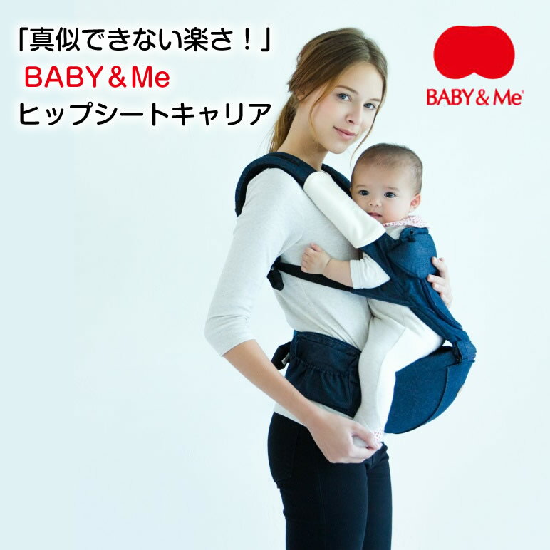 【送料無料】BABY＆Me　ヒップシートキャリアONE　デニム・インディゴ　BM-1-020　*BABY＆Me（ベビー＆ミー）*【10P03Dec16】