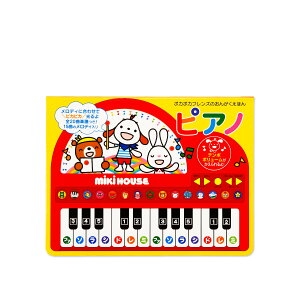 ポカポカフレンズのおんがく絵本 ピアノ★☆MIKIHOUSE(ミキハウス)★☆【10P03Dec16】通販セール状況