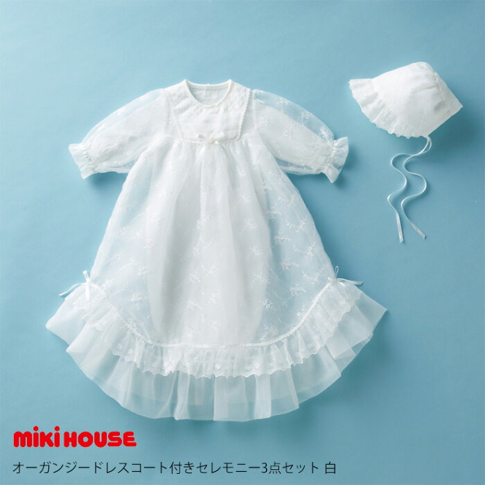 ミキハウス mikihouse オーガンジードレスコート付きセレモニー3点セット 白 50〜60cm 箱入 セット 通年 退院 お宮参り 記念日 お披露目 ギフト 出産祝 新生児 ベビー 赤ちゃん 男の子 女の子 ベビー服 ベビーウェア セレモニードレス 日本