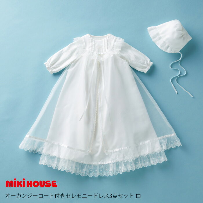 ミキハウス mikihouse オーガンジーコート付き セレモニードレス 3点セット 白 50〜60cm 箱入 セット 通年 退院 お宮参り 記念日 お披露目 ギフト 出産祝 新生児 ベビー 赤ちゃん 男の子 女の子 ベビー服 ベビーウェア セレモニードレス 日本