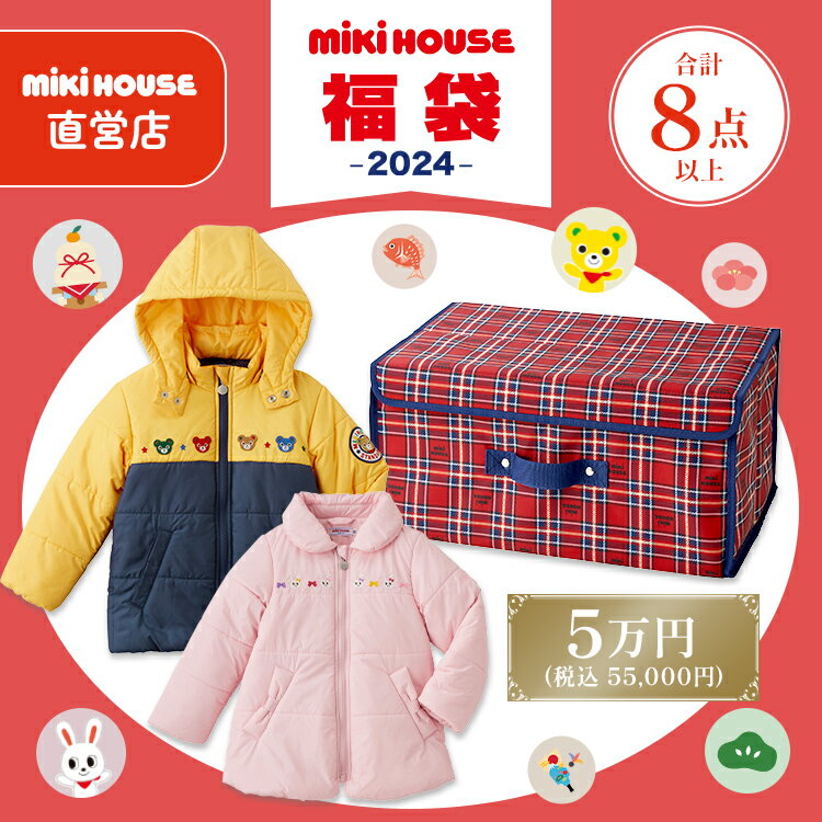 【 直営店 】【 2024年 予約福袋 】ミキハウス 福袋 5万円 限定アイテム入り 2024 男の子 女の子 mikihouse MIKIHOUSE 5万 初売り お年玉 クリスマス ギフト 人気 公式 限定 ハッピーバック キッズ 子供服 80 90 100 110 120 130