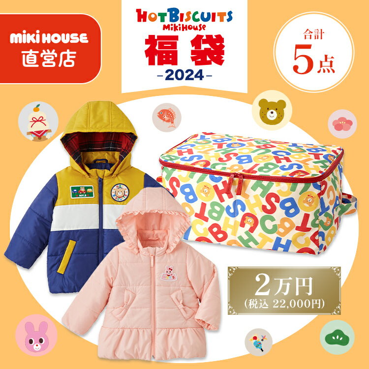 【 直営店 】【 2024年 予約福袋 】ホットビスケッツ 福袋 2万円 限定ジャンパー入り 2024 男の子 女の子 ホットビ mikihouse MIKIHOUSE hotbiscuits 2万 公式 初売り 限定 子供服 クリスマス ギフト 人気 80 90 100 110 120