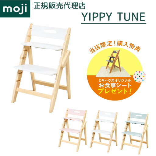 【購入特典】 モジ ハイチェア イッピー チューン 木製 天然木 正規品 3年保証 時短 コンパクト 省スペース ベビーチェア チェア 折りたたみダイニングチェア 椅子 赤ちゃん ベビー 子ども 子供 キッズ 大人 3歳 Moji YIPPY 【購入特典】 モジ ハイチェア イッピー チューン 木製 天然木 正規品 3年保証 時短 コンパクト 省スペース ベビーチェア チェア 折りたたみダイニングチェア 椅子 赤ちゃん ベビー 子ども 子供 キッズ 大人 3歳 Moji YIPPY
