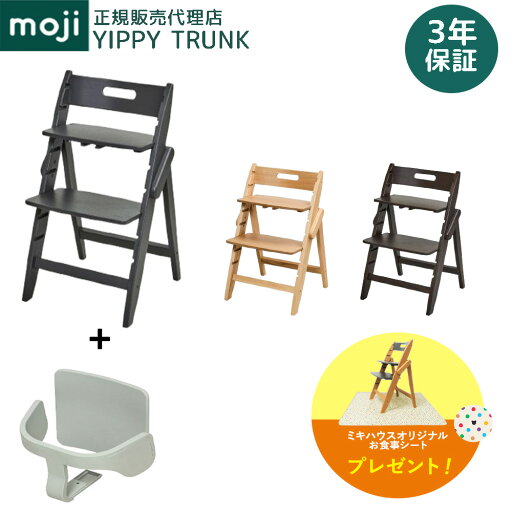【購入特典】 モジ ハイチェア イッピー トランク + スターターセット 2点セット 木製 オーク材 天然木 正規品 3年保証 折りたたみ 時短 コンパクト 省スペース ベビーチェア チェア ダイニングチェア 椅子 子ども ベビー 【購入特典】 モジ ハイチェア イッピー トランク + スターターセット 2点セット 木製 オーク材 天然木 正規品 3年保証 折りたたみ 時短 コンパクト 省スペース ベビーチェア チェア ダイニングチェア 椅子 子ども ベビー