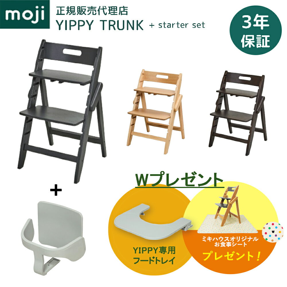 【購入特典】 モジ ハイチェア イッピー トランク + スターターセット 2点セット 木製 オーク材 天然木 正規品 3年保証 折りたたみ 時短 コンパクト 省スペース ベビーチェア チェア ダイニングチェア 椅子 子ども ベビー