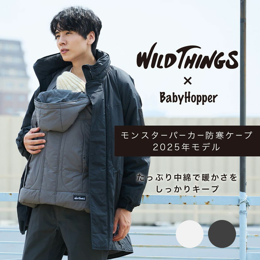 防寒ケープ モンスターパーカー 2025 WILD THINGS × babyhopper はっ水 中綿 軽量 抱っこ紐 ベビーカー兼用 ワイルドシングス ベビーホッパー ベビー 正規品 1年保証 ギフト ベビーキャリア 前向き抱っこ ベビーカー