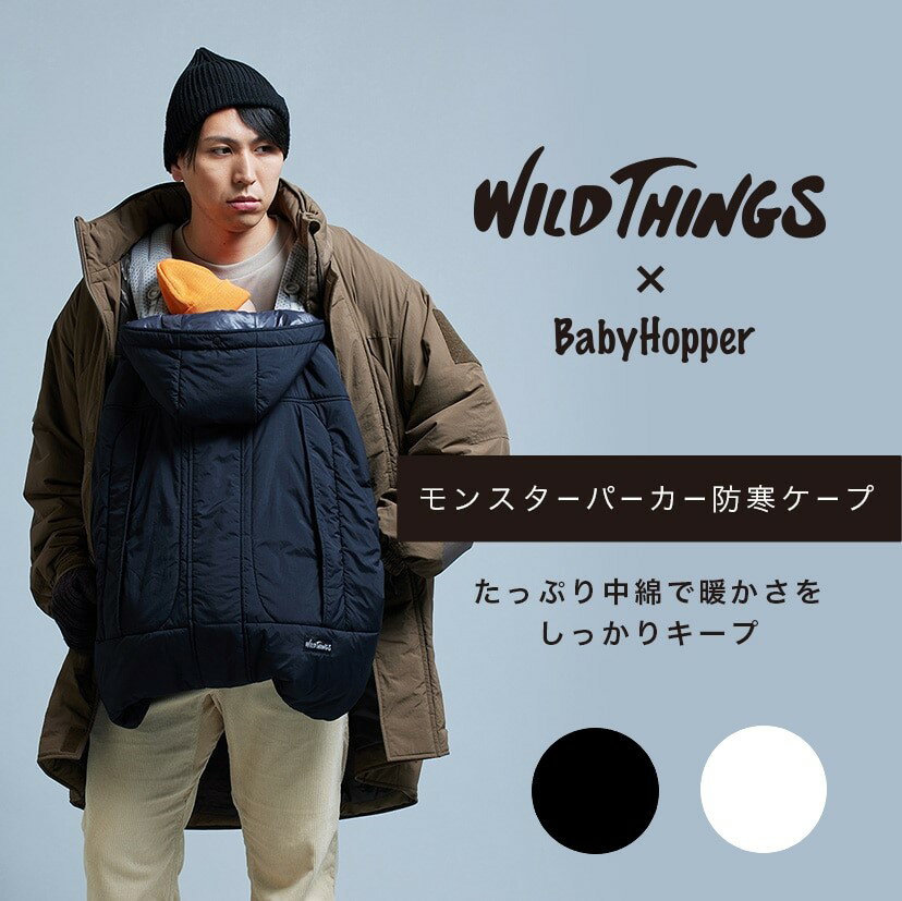 防寒ケープ モンスターパーカー WILD THINGS babyhopper はっ水 防寒 ケープ 抱っこ紐 ベビーカー ワイルドシングス ベビーホッパー ベビー 赤ちゃん 正規品 1年保証 ベビーキャリア 抱っこひも 前向き抱っこ 前向 抱っこ 前向き 出産祝い ギフト