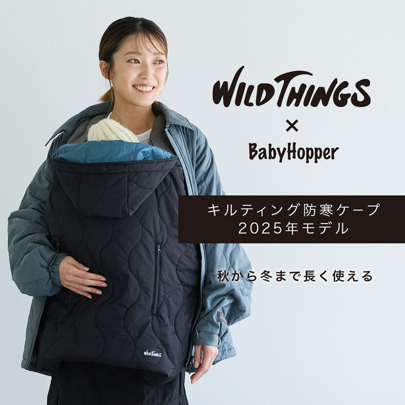 防寒ケープ キルティング 2025 WILD THINGS babyhopper はっ水 軽量 防寒 ケープ 抱っこ紐 ベビーカー ワイルドシングス ベビーホッパー ベビー 赤ちゃん 正規品 1年保証 ベビーキャリア 抱っこひも 前向き抱っこ