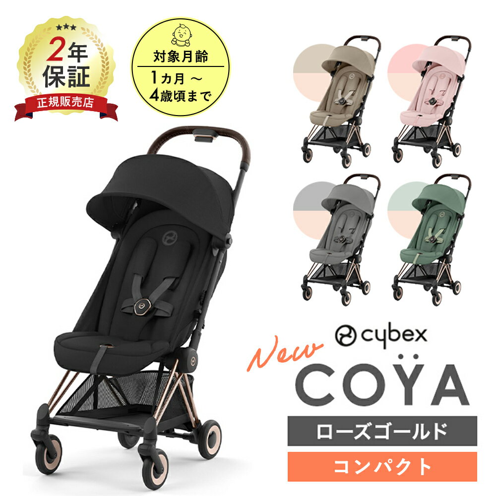 最高級のデザインと機能性を兼ね備えた PLATINUM ライン初のコンパクトストローラー「 COYA （ コヤ ）」高級感がありながら、普段のおでかけから旅行まで、様々な移動にフィットするコンパクトベビーカー。生後1ヶ月から4歳頃まで、1台で長く使える。【製品特徴】・片手で簡単に開閉でき、キャリーハンドルを肩にかけて持ち運び可能・ハーネスを瞬時にお子さまの身体にフィットさせられる、革新的な調節機能「 ワンプルハーネス 」・間口が広く収納しやすい設計のショッピングバスケット（ 耐荷重5kg ）・振動を吸収する前輪サスペンションで、小回りとスムーズな走行性を実現・UPF50+の紫外線防止ファブリックを使用したサンキャノピーは、ビューイング・ウィンドウを装備・お子さまの様子を確認でき、シート内の空気の通りをよくする背面メッシュウィンドウ（ 日本限定仕様 ）・シート角度は4段階に設定可能。新生児用のフルフラットポジションへの切り替えも簡単（ 110°/ 125°/ 140°/ 175° ）・レッグレストは2段階調節が可能・背もたれ部分にはメッシュ素材を採用・サイベックスの全てのベビーシートが装着可能なトラベルシステム対応（別売りアダプター必要）【カラー展開】セピアブラック ミラージュグレー リーフグリーン ピーチピンク コージーベージュ 【対象月齢】生後1ヶ月～4歳頃まで（～22kgまで）首がすわるまではシートリクライニングをフルフラットとする【展開サイズ】奥行79cm×幅44cm×高さ105cm【自立収納時サイズ】奥行18cm×幅44cm×高さ52cm【重量】6.6kg（コンフォートインレイ、肩ベルトパッド除く）【付属品】フレーム・シート本体、前後ホイール、キャノピー、ショッピングバスケット、コンフォートインレイ、肩ベルトパッド【お手入れ方法】シート部分・キャノピーは洗濯可能※洗濯方法:30℃以下の液温で弱洗い（洗濯ネット使用）【輸入販売元】CTP JAPAN株式会社【メーカー保証】正規店2年間保証【製造国】中国